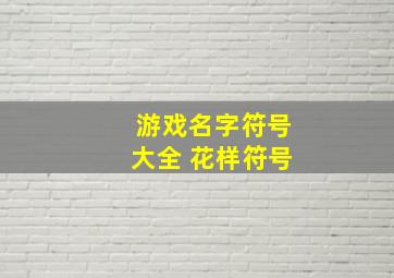 游戏名字符号大全 花样符号